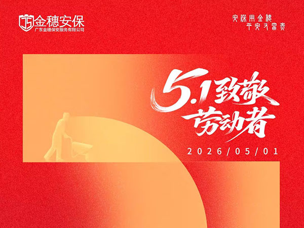 深耕日常强管理，坚守防线迎五一 | 金穗保安工作简报