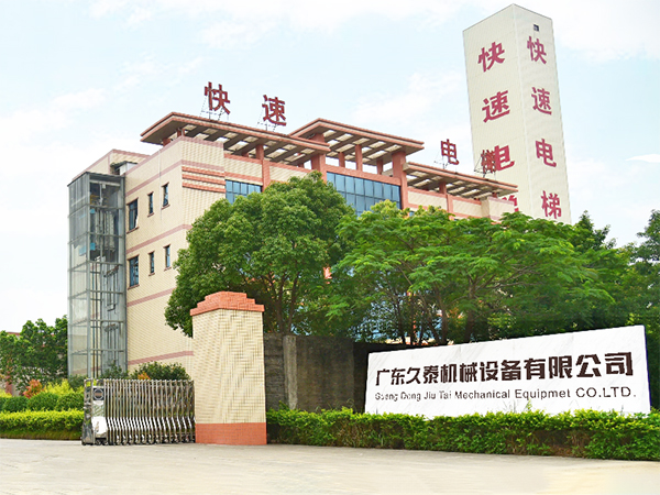 廣東久泰機(jī)械設(shè)備有限公司