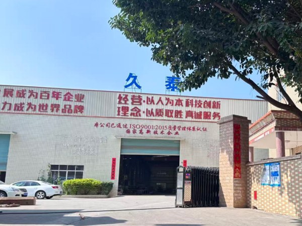 广东久泰机械设备有限公司