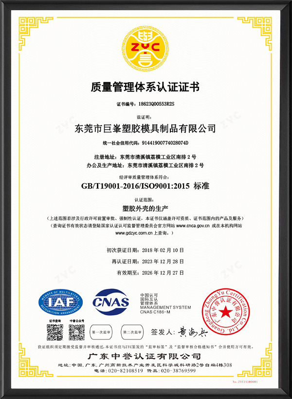 东莞市巨峯塑胶模具制品有限公司-Q中