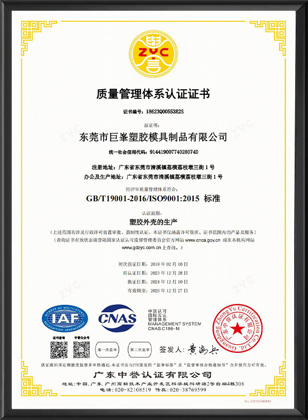 东莞市巨峯塑胶模具制品有限公司-Q中