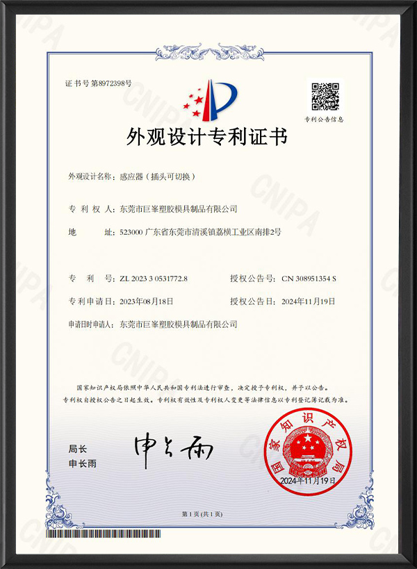 巨峯-感应器（插头可切换）外观专利