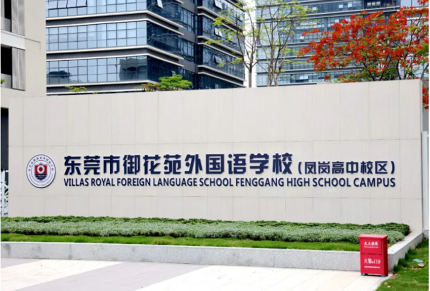 东莞市御花苑外国语学校高中部