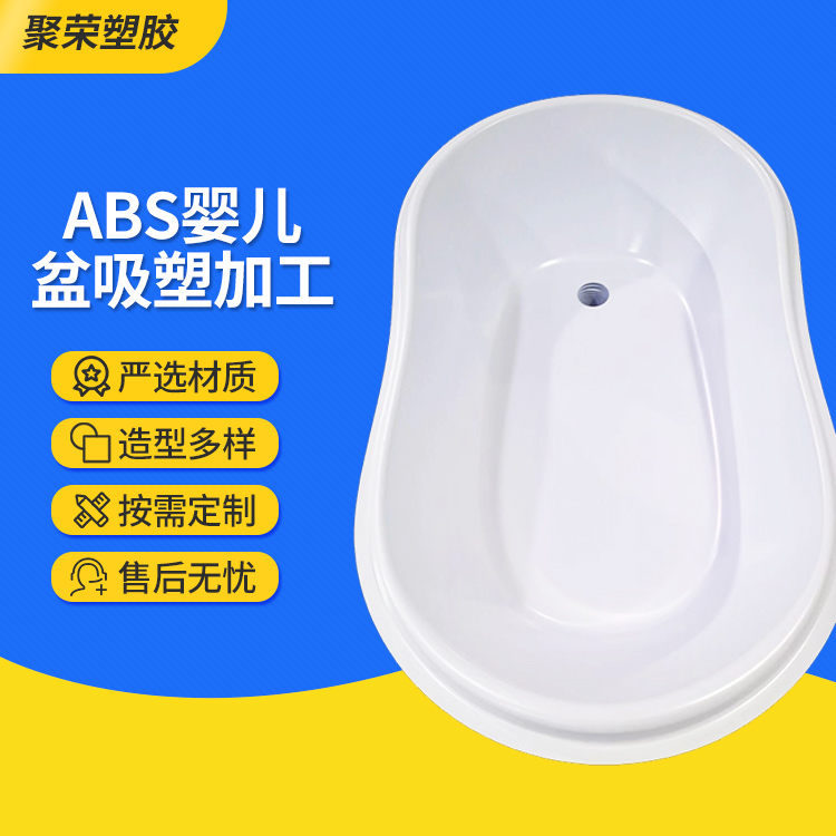 食品级Abs婴儿盆吸塑