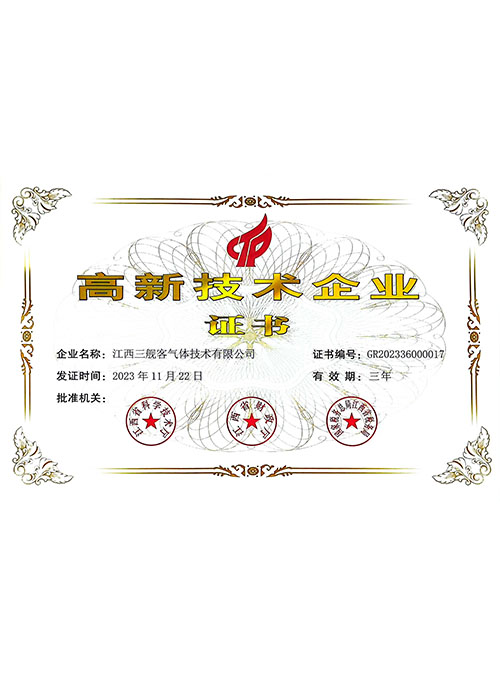 高新技術企業(yè)證書