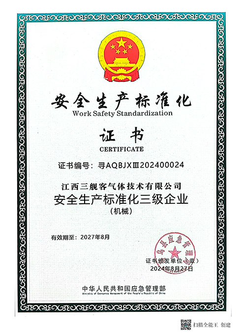 安全生產標準化證書