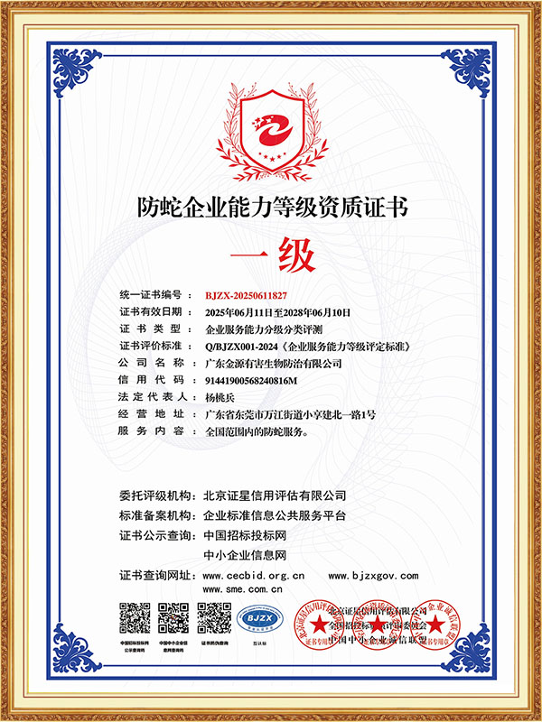 防蛇企业能力等级资质证书