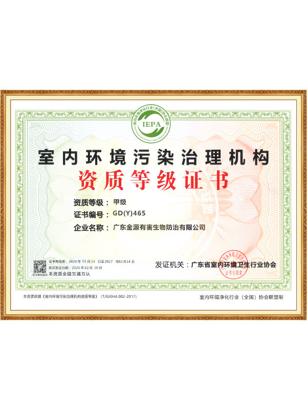 室内环境污染治理机构资质等级证书
