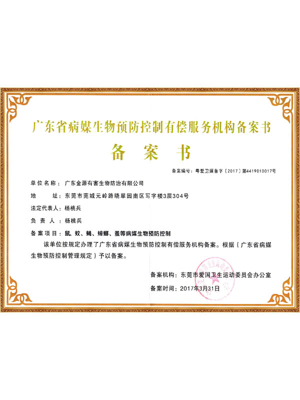 病媒生物备案书