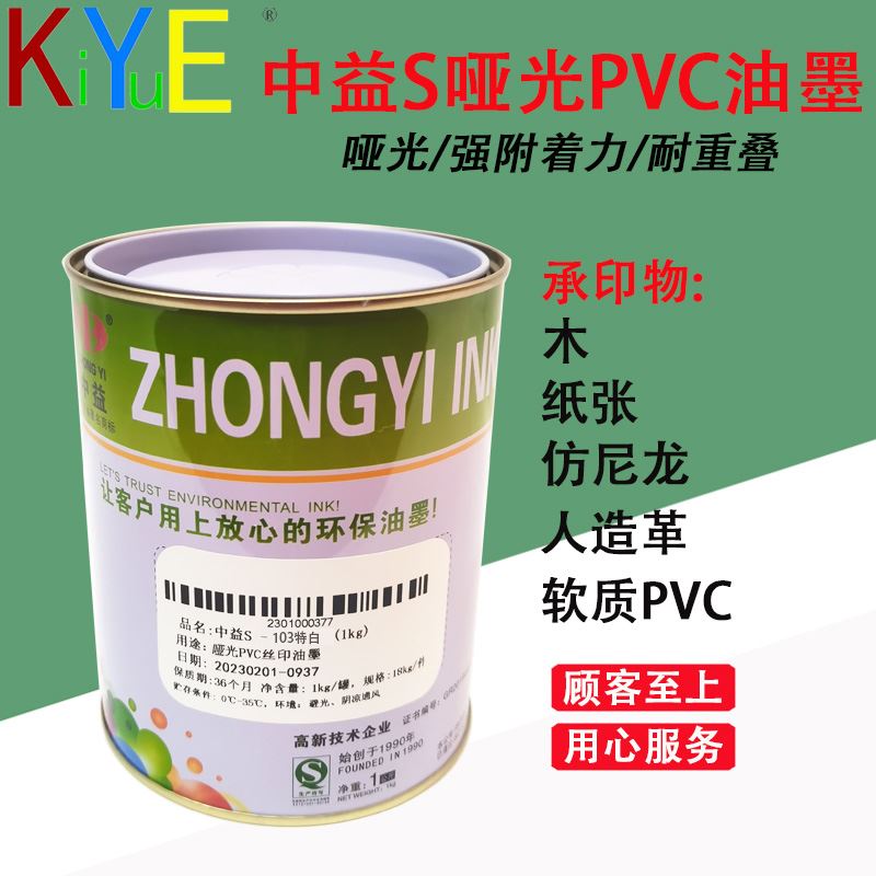 S哑光PVC油墨（杠）103特白