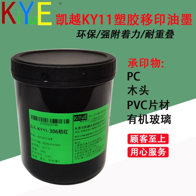 塑胶移印油墨KY11（杠）306桔红