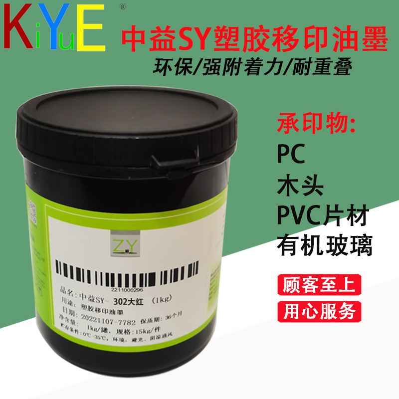 塑胶移印油墨 中益SY（杠）302大红