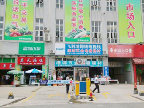西平综合市场