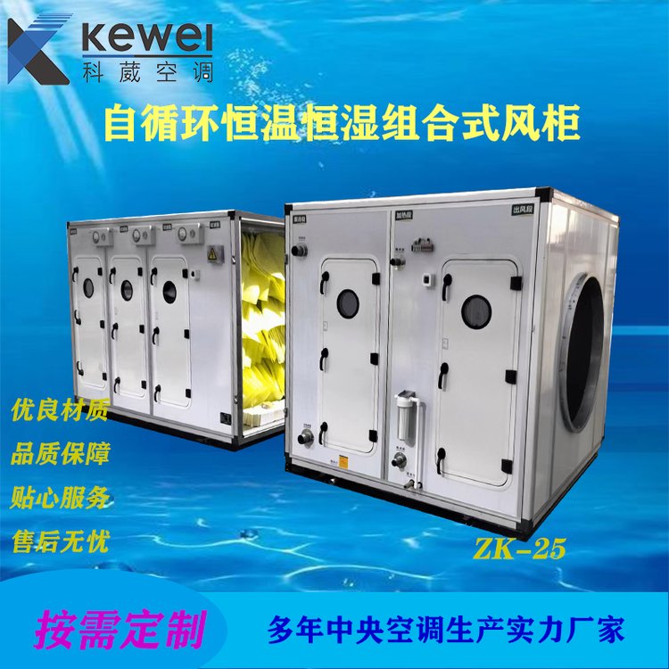 自循环洁净型恒温恒湿组合式风柜