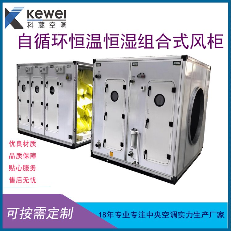 自循环洁净型恒温恒湿组合式风柜