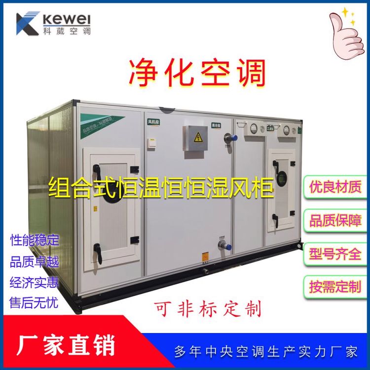 吊顶 洁净型恒温 恒湿 除湿组合式冷水风柜