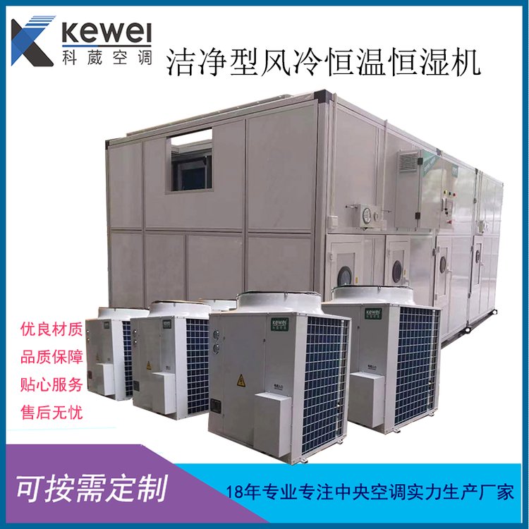 直膨式风冷洁净型恒温恒湿空调机组