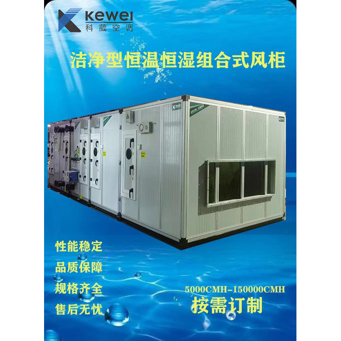 洁净型恒温恒湿组合式风柜