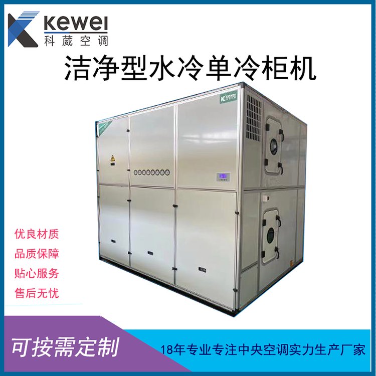 洁净水冷单冷柜机