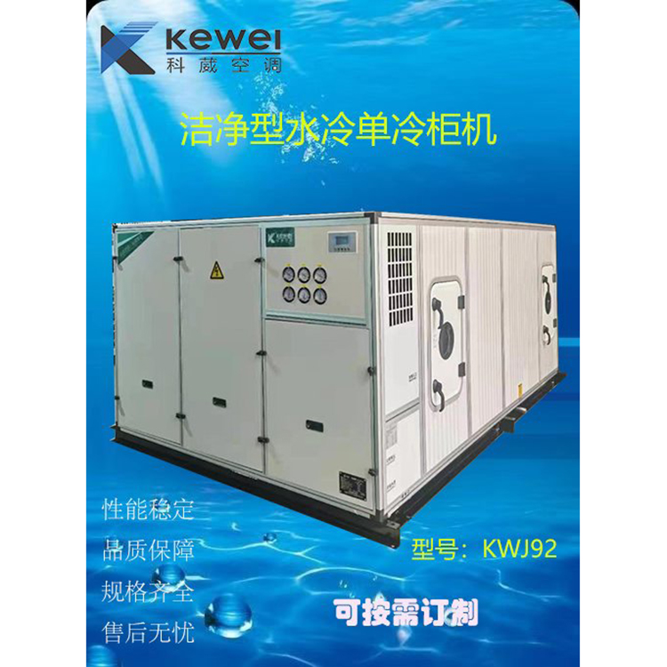 洁净型水冷式单冷柜机KWJ92