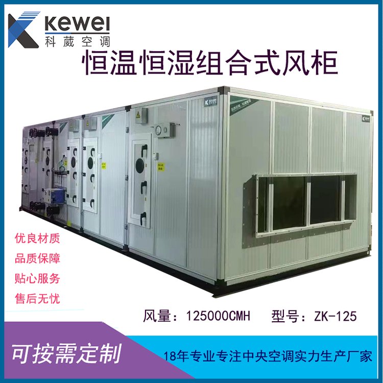 洁净型恒温恒湿组合式风柜