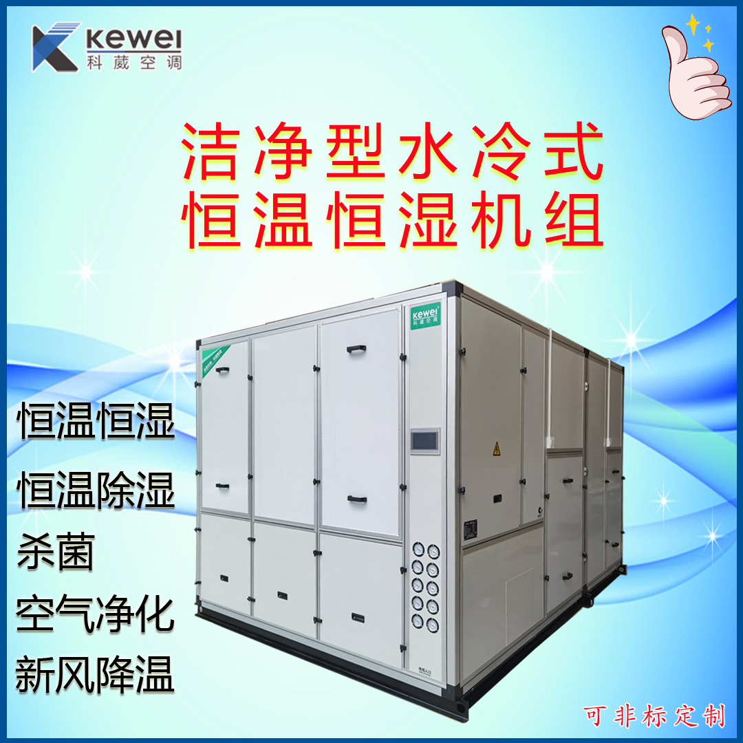 洁净型水冷恒温恒湿机