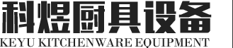 東莞市科煜廚具設(shè)備有限公司
