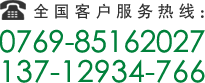 全國(guó)客戶服務(wù)熱線：0769-85162027/13827207951