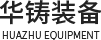 重力铸造机/射芯机/铸造模具