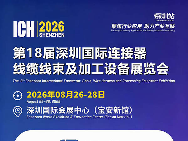 深圳线束展｜莱奥智能邀您莅临！