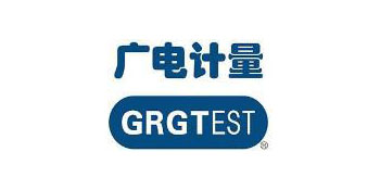 广电计量
