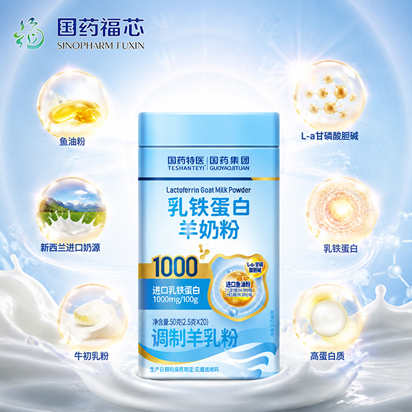 乳铁蛋白羊奶粉