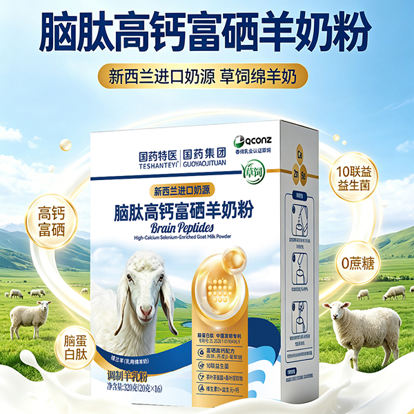 脑肽高钙富硒羊奶粉