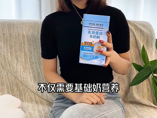 乳铁蛋白羊奶粉