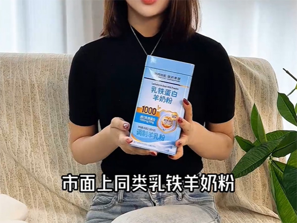 乳铁蛋白羊奶粉