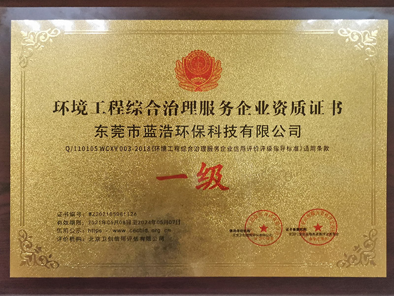 环境工程综合治理服务企业资质证书