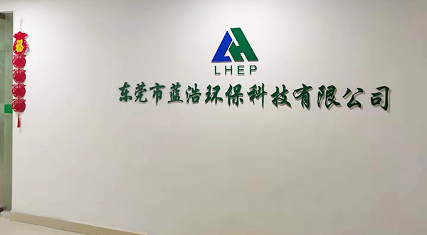 东莞市蓝浩环保科技有限公司