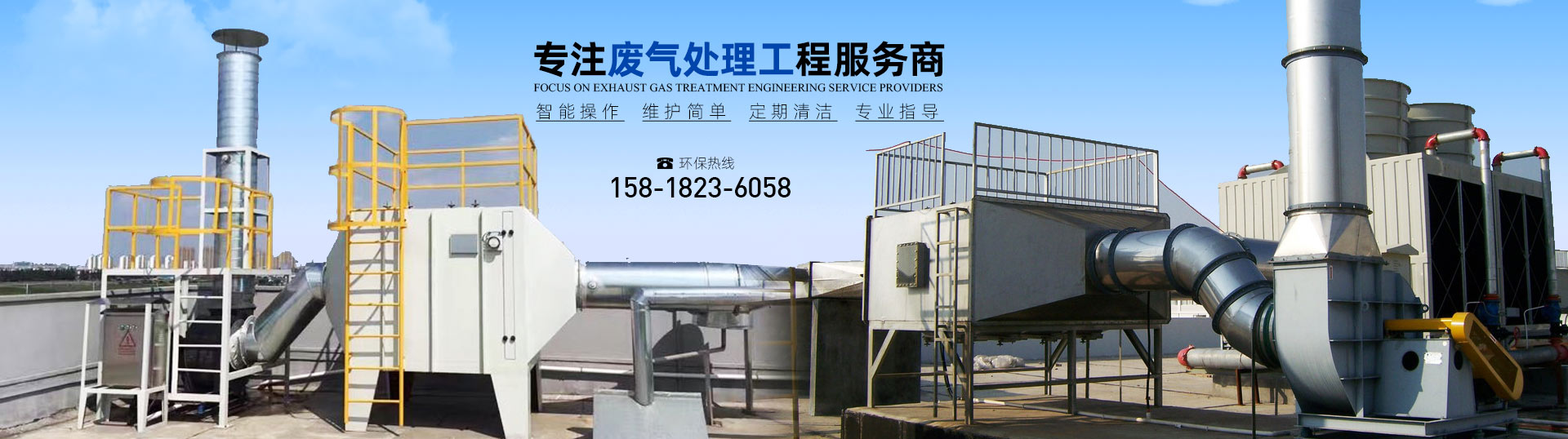 专注废气处理工程服务商