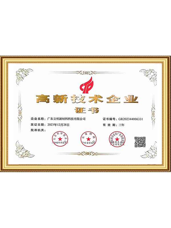 高新技术企业证书