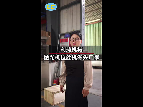 凯发彩票开户官网拉丝机源头厂家