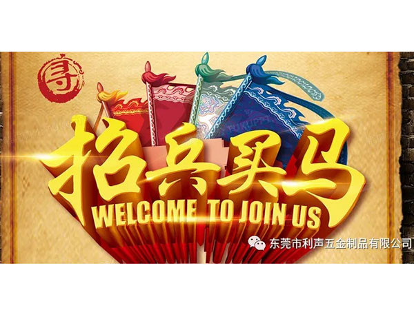 东莞市利声五金制品有限公司 招聘信息