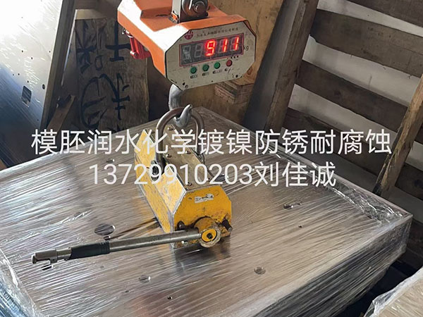 模胚润水镀镍防锈