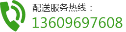 配送服务热线