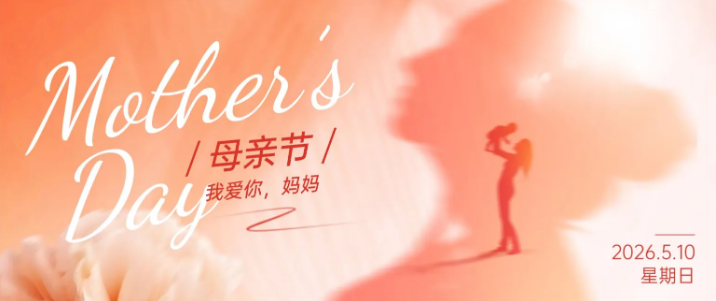 致敬生命中最温柔的守护 | 祝所有母亲节日快乐