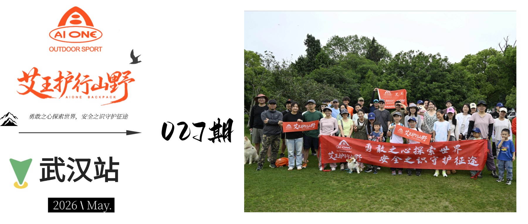 艾王护行山野027期|山水有相逢，安全即归途