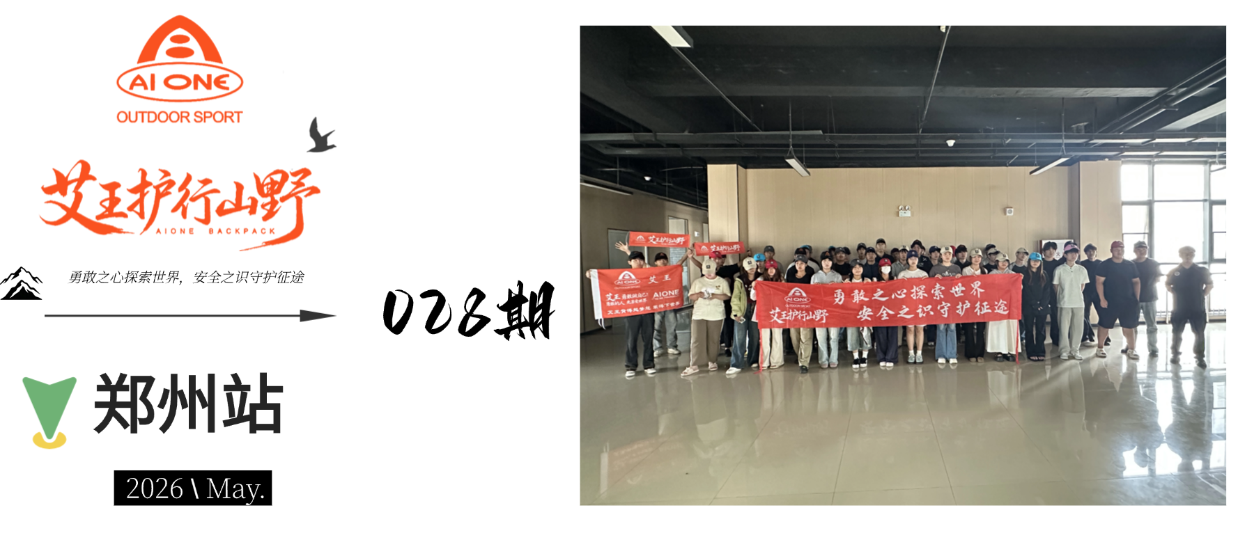 艾王护行山野028期|郑州站圆满举行