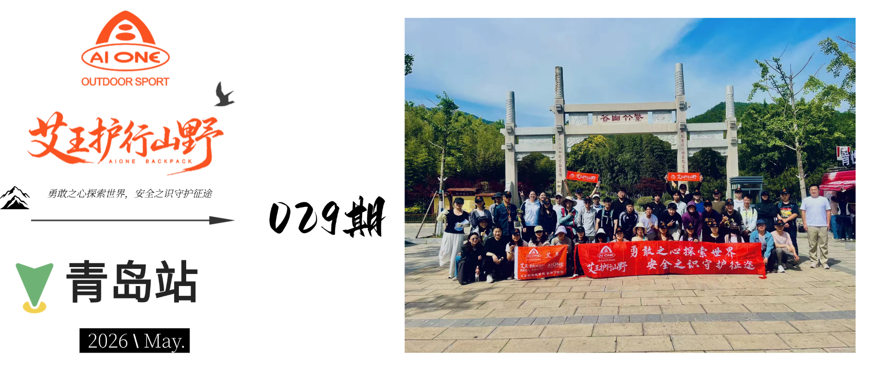 艾王护行山野029期｜山东青岛站