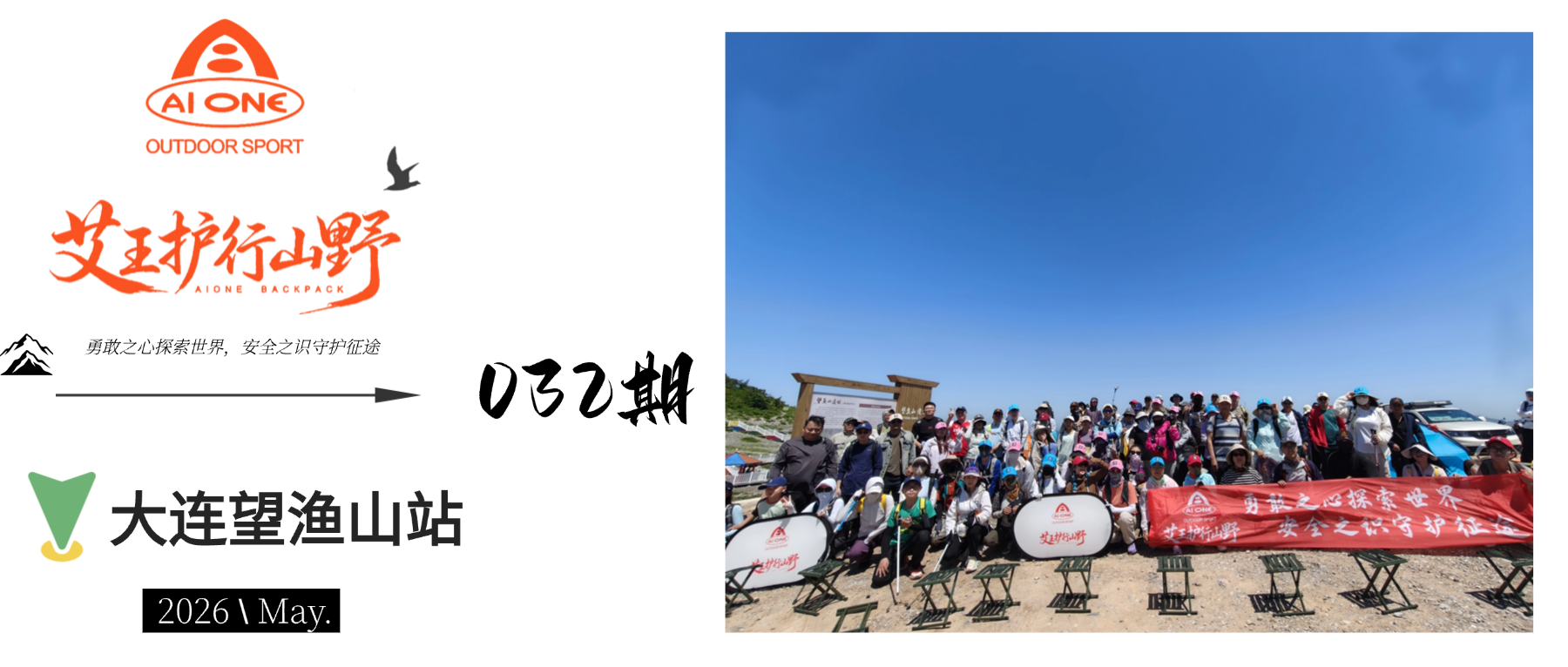 艾王护行山野032期|大连站启动：普及户外安全，守护望渔山之美