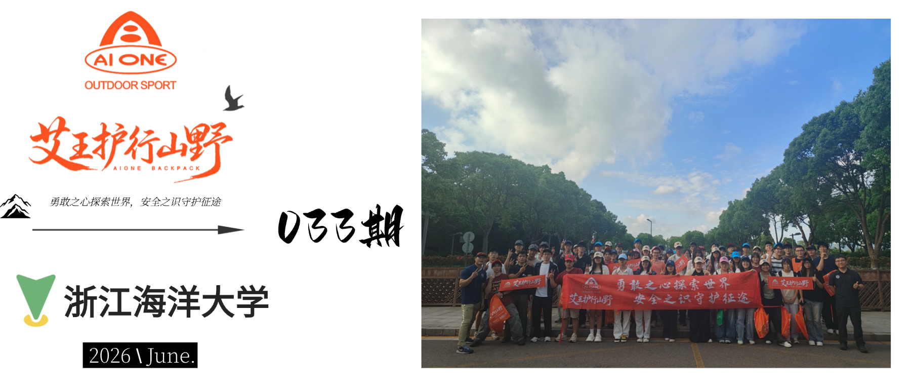 艾王护行山野033期|走进浙江海洋大学