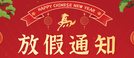 2026春节放假通知